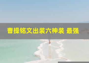 曹操铭文出装六神装 最强